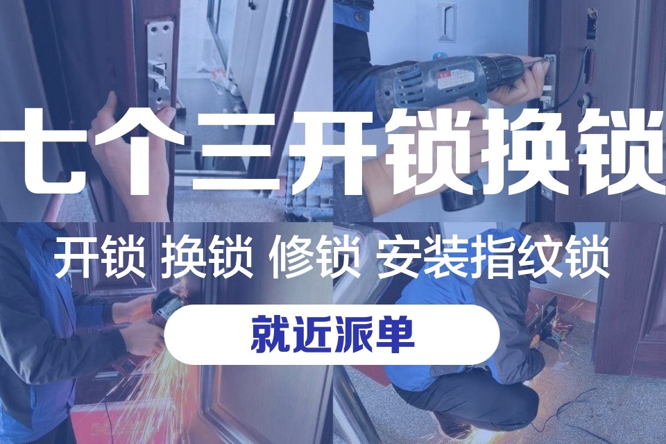安康七个三开锁公司