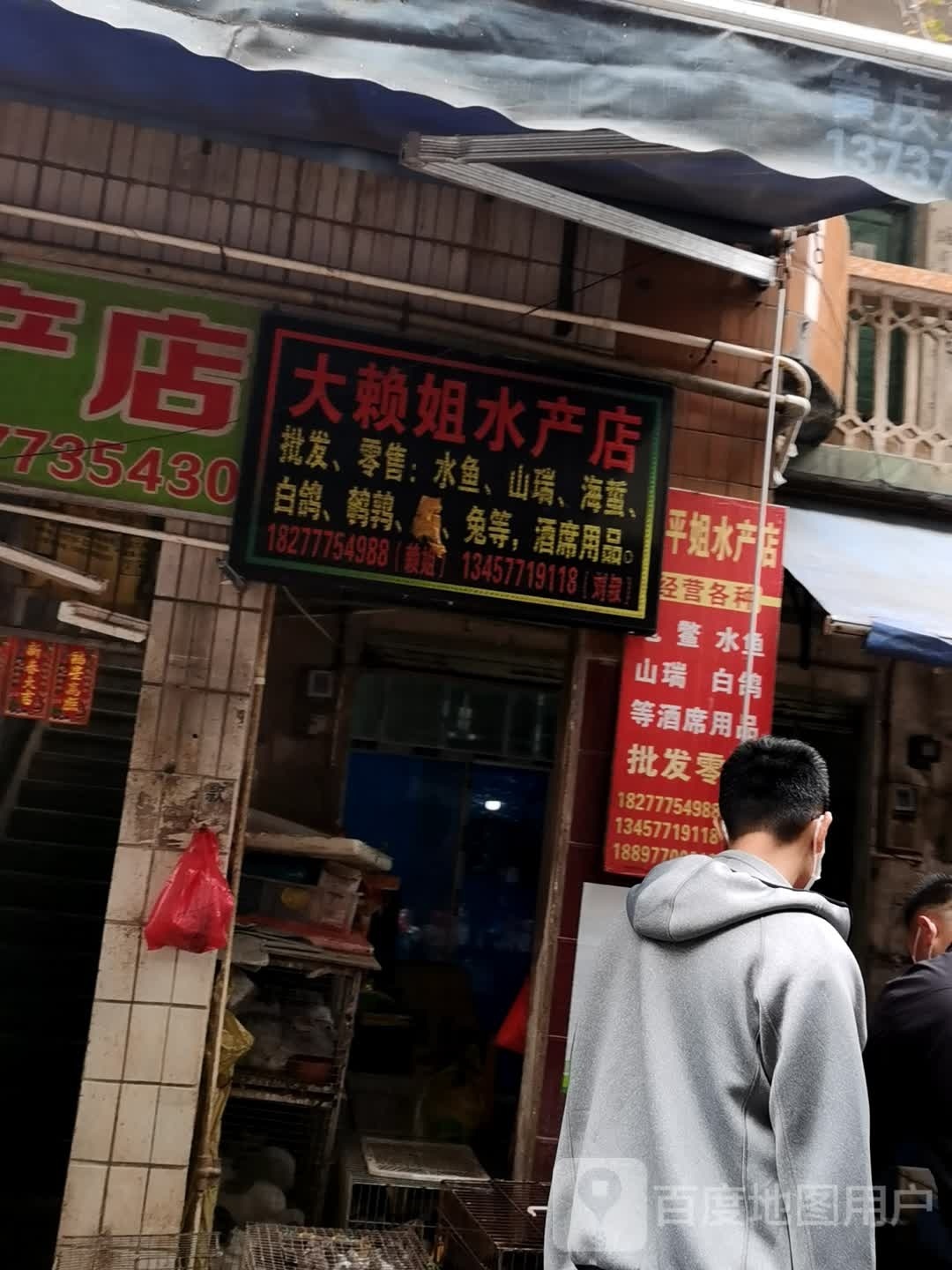 大赖姐水产店