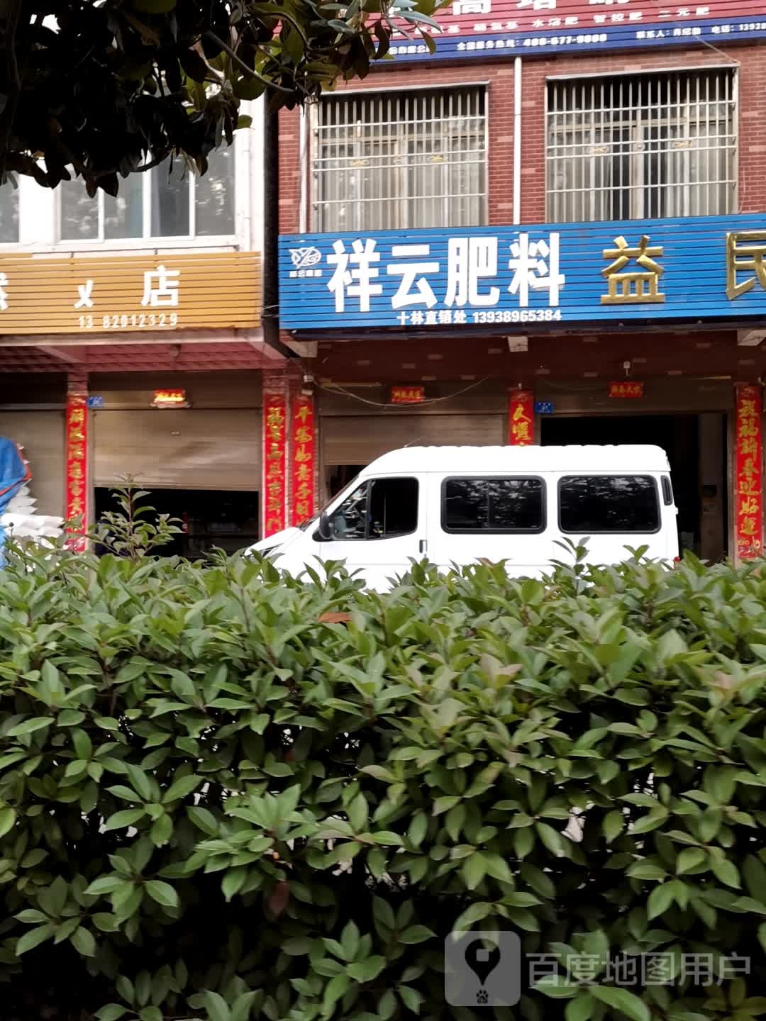 邓州市十林镇益民农资(249省道店)