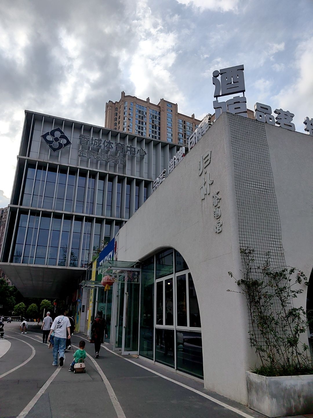 乐动力香城体育中心·全民健身中心