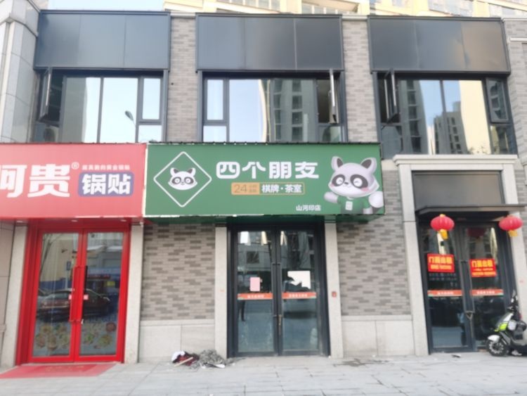 听朋四个趑夫友自助棋牌室