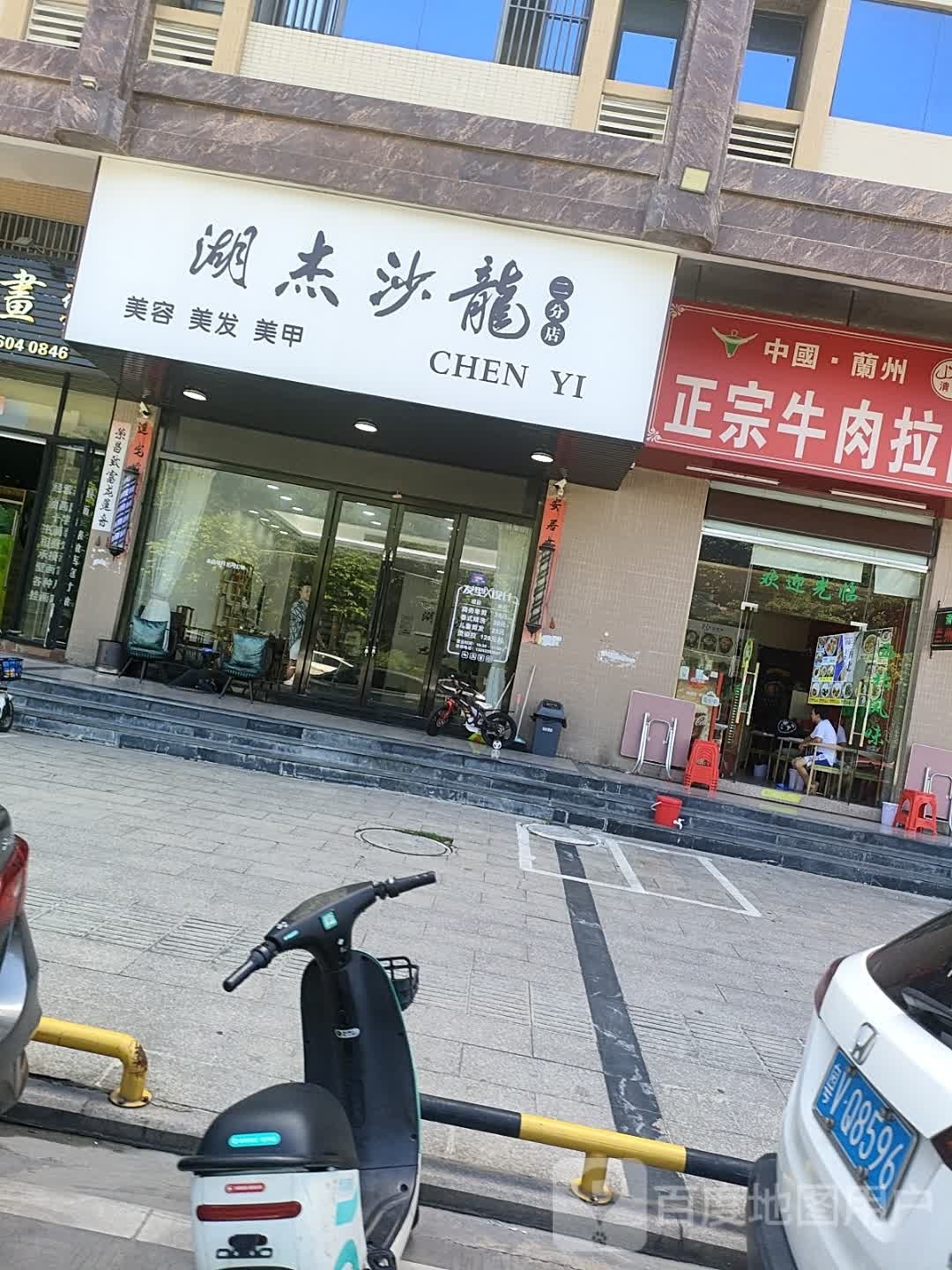 湖杰沙龙h(二分店)