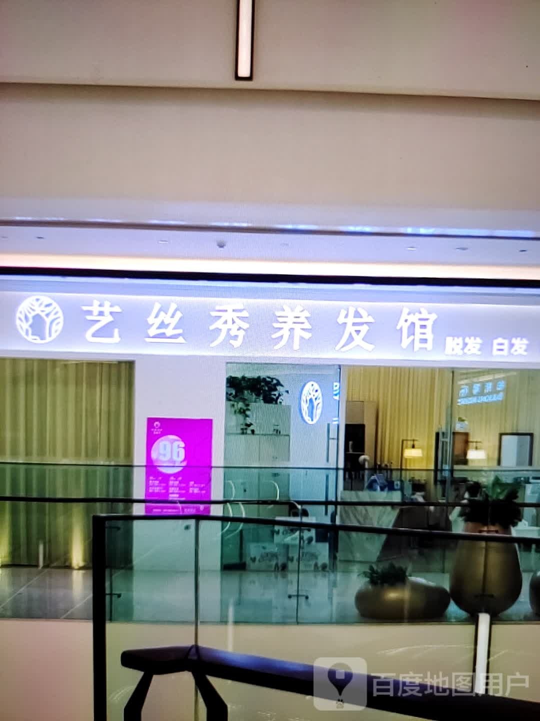 艺四秀养发馆(时代广场店)