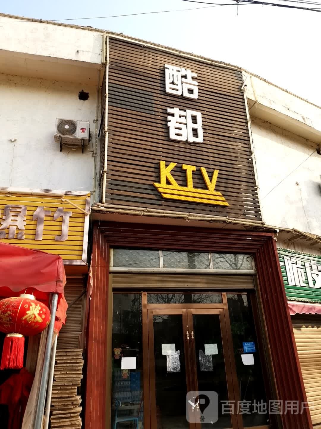 酷都KTV