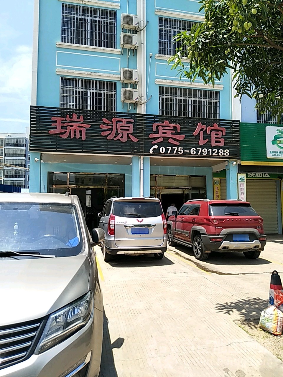 瑞源宾馆