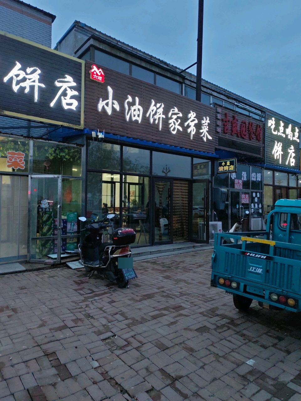 六顺小油饼家常菜(北方超市店)
