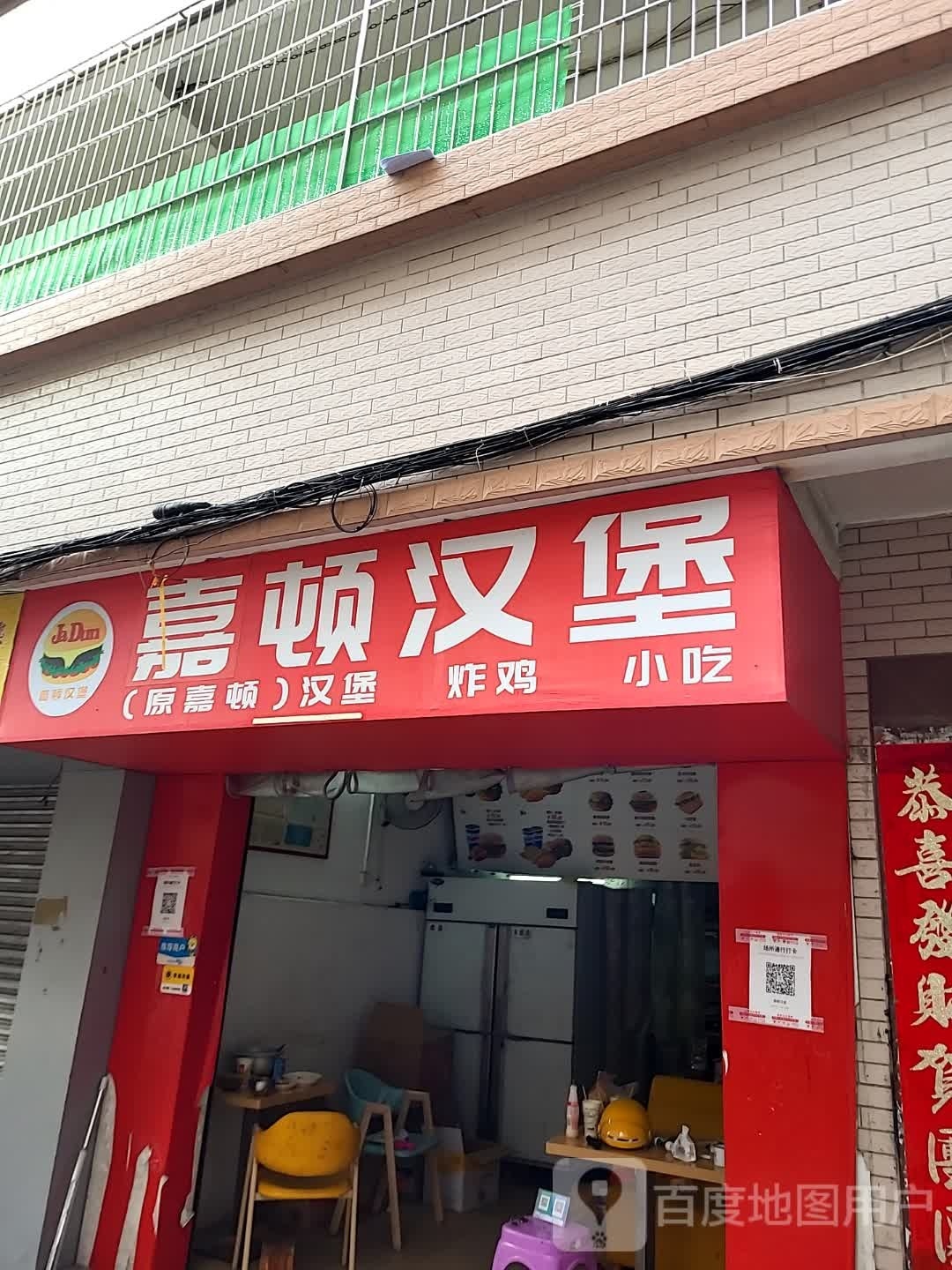 嘉顿汉堡(椹川东二路店)