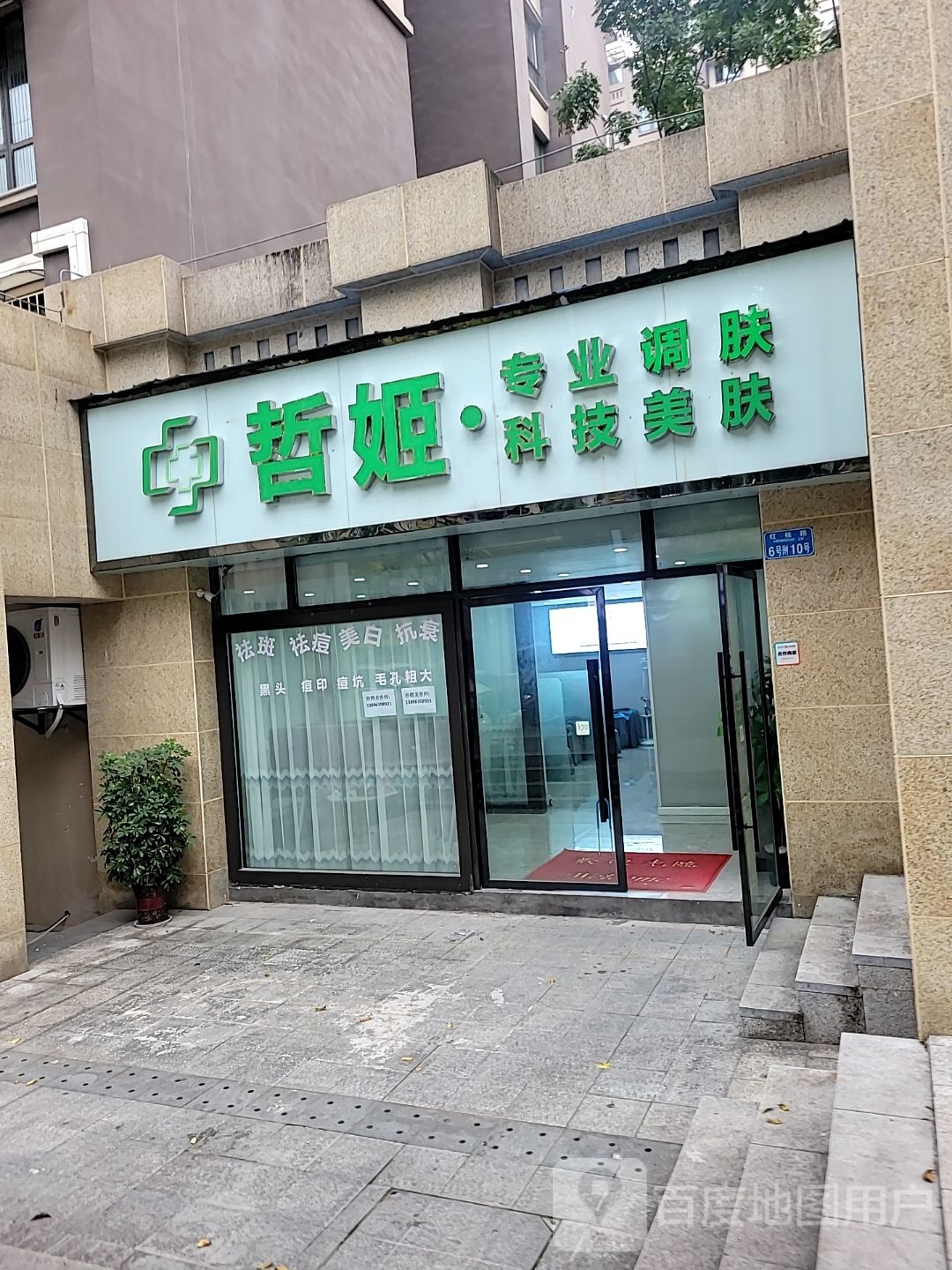 哲姬科技美肤