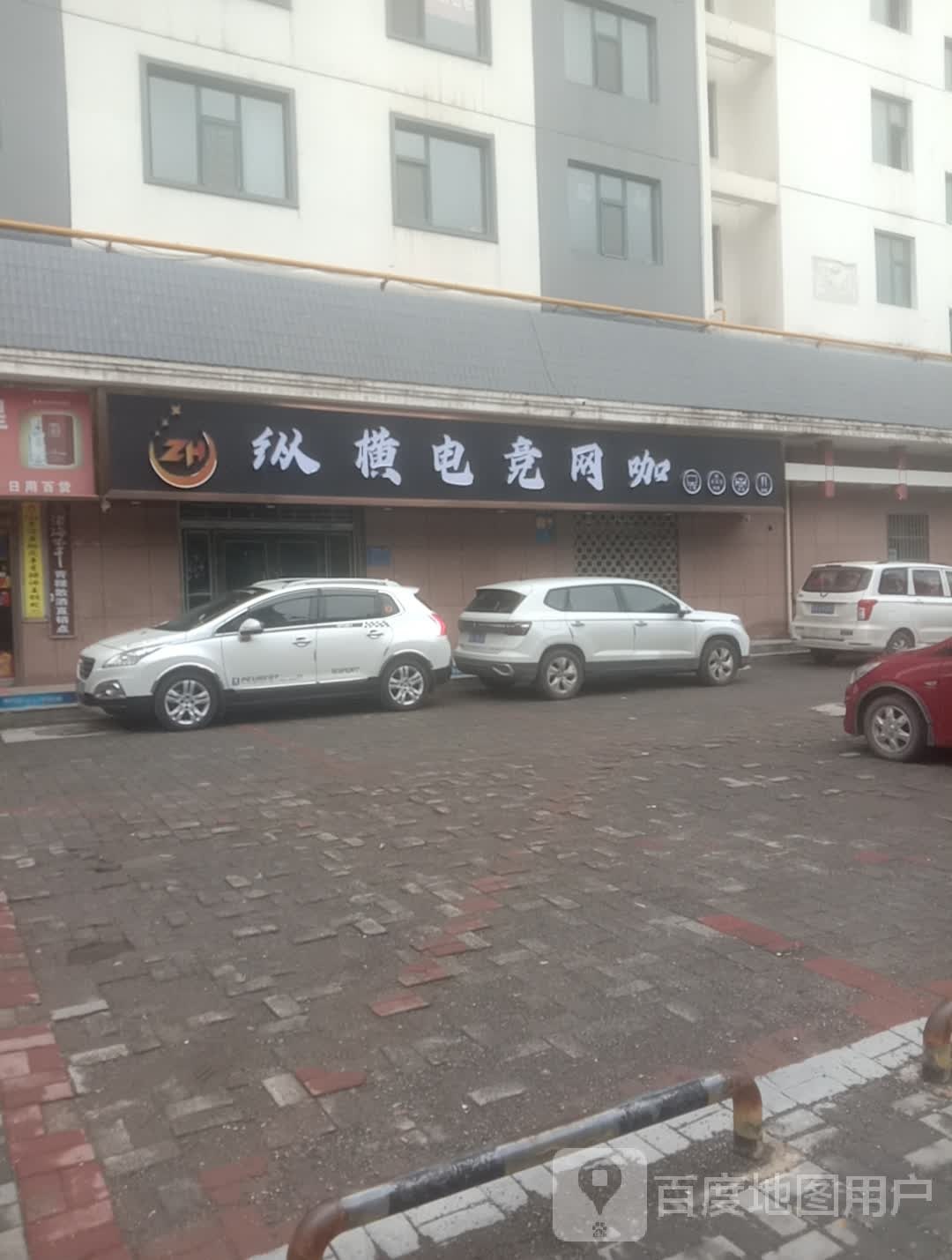 纵横电竞网咖