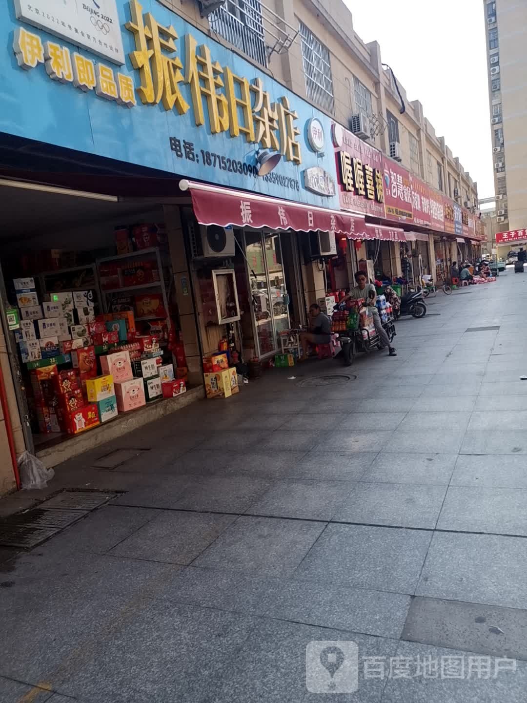 振伟日杂店(金海商城店)