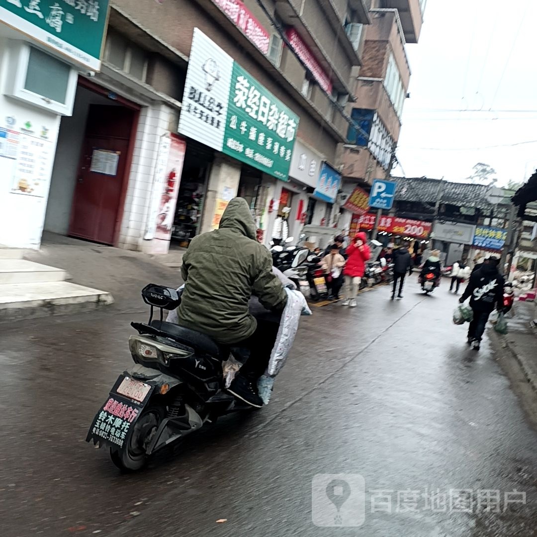 荥经日杂超市