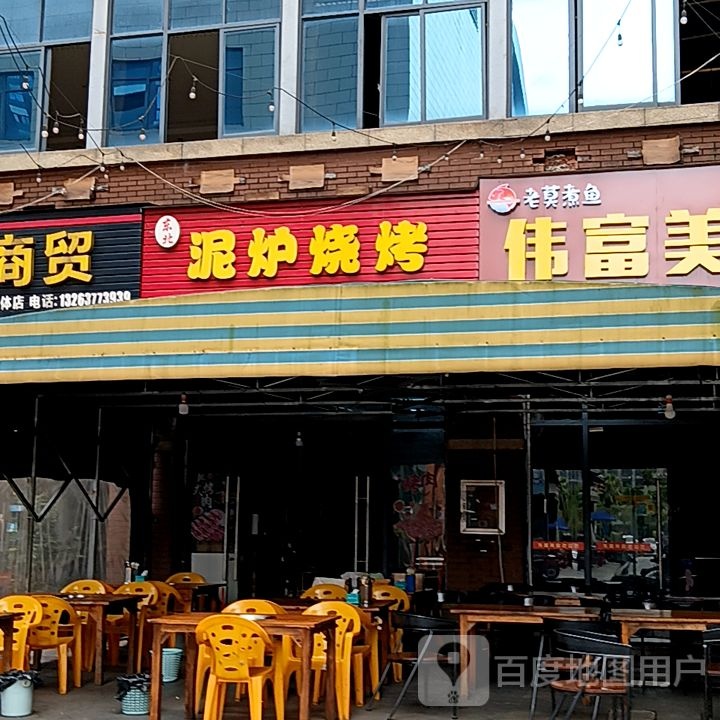 东北泥炉烧烤(长融世贸广场店)