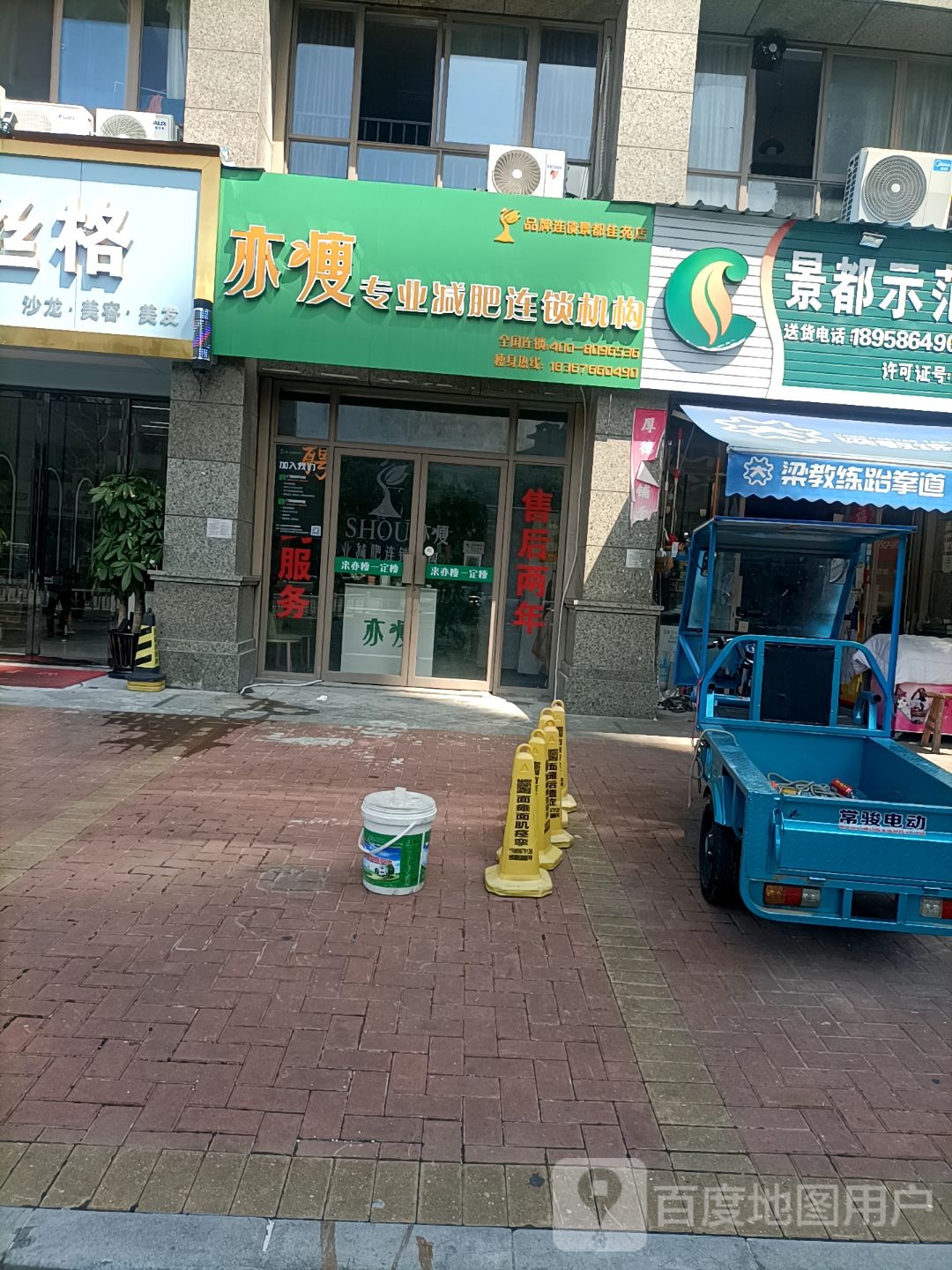 亦瘦纤妮专肥连锁机构(鑫悦广场店)