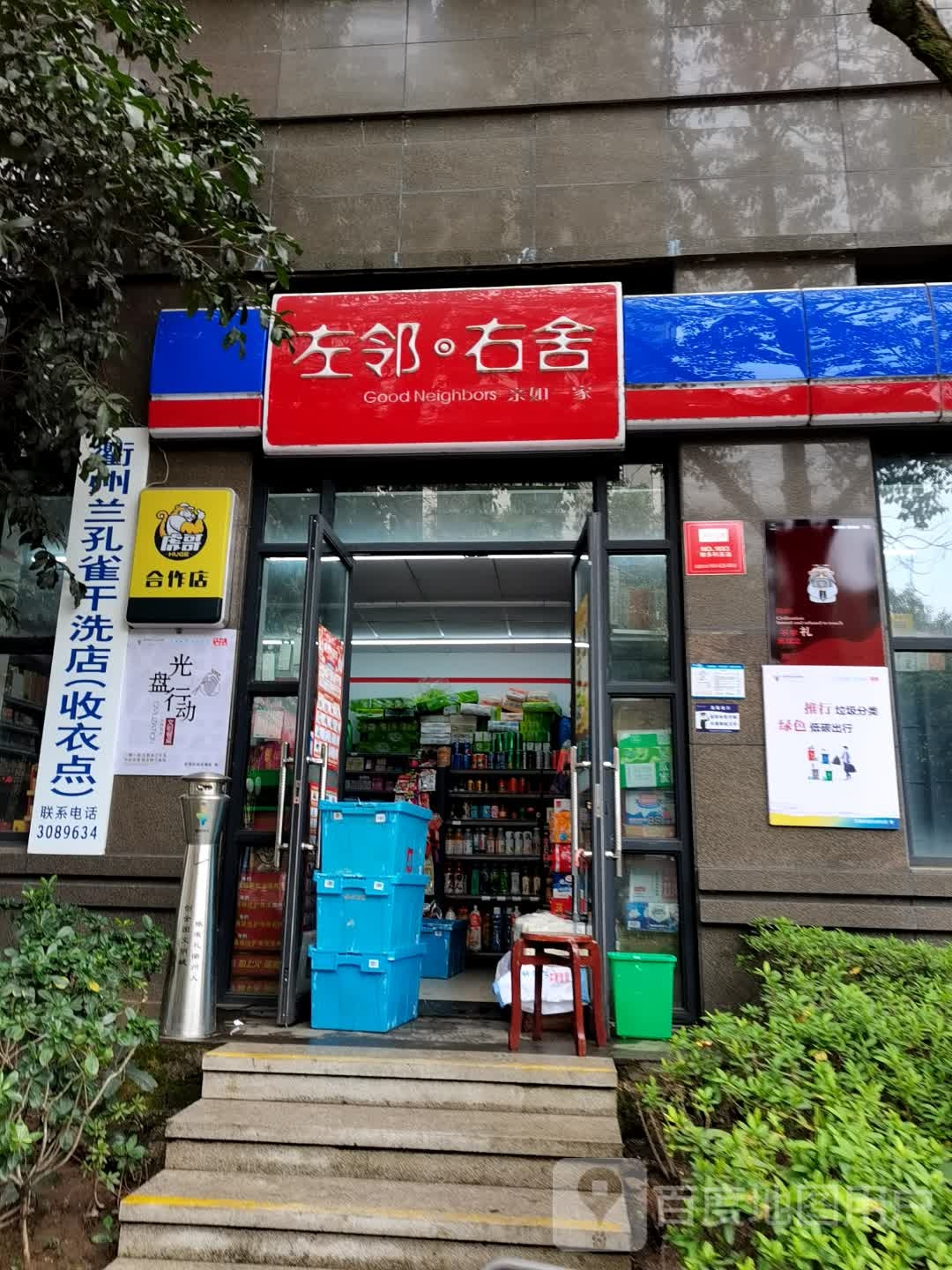 左邻·右舍(兴华西苑店)