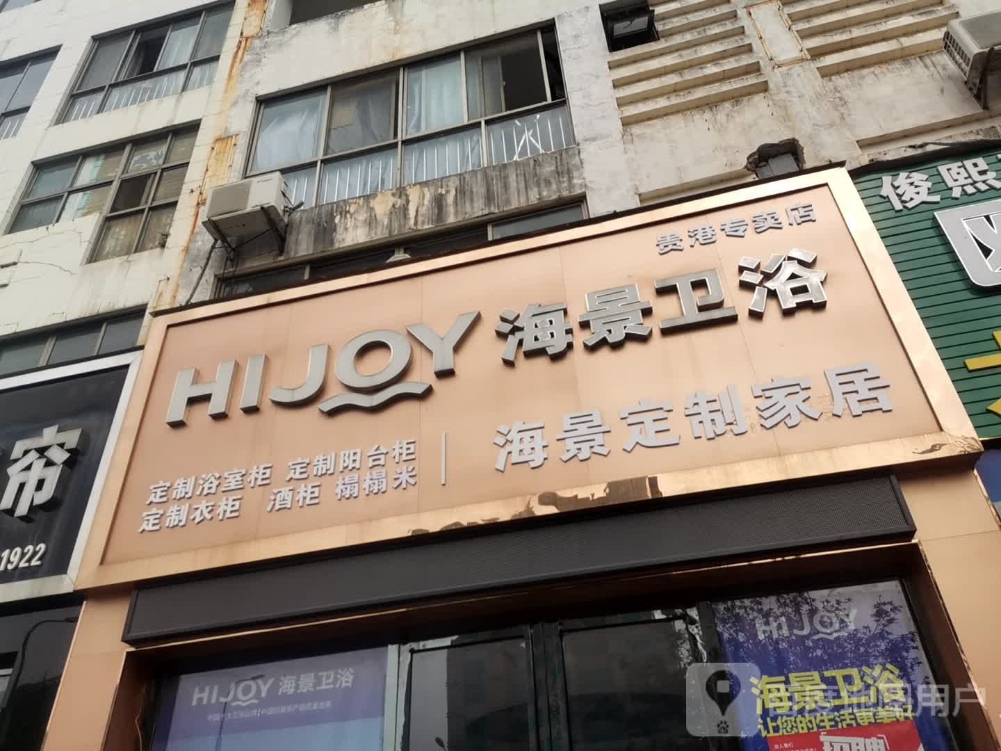 海景卫浴贵港专卖店