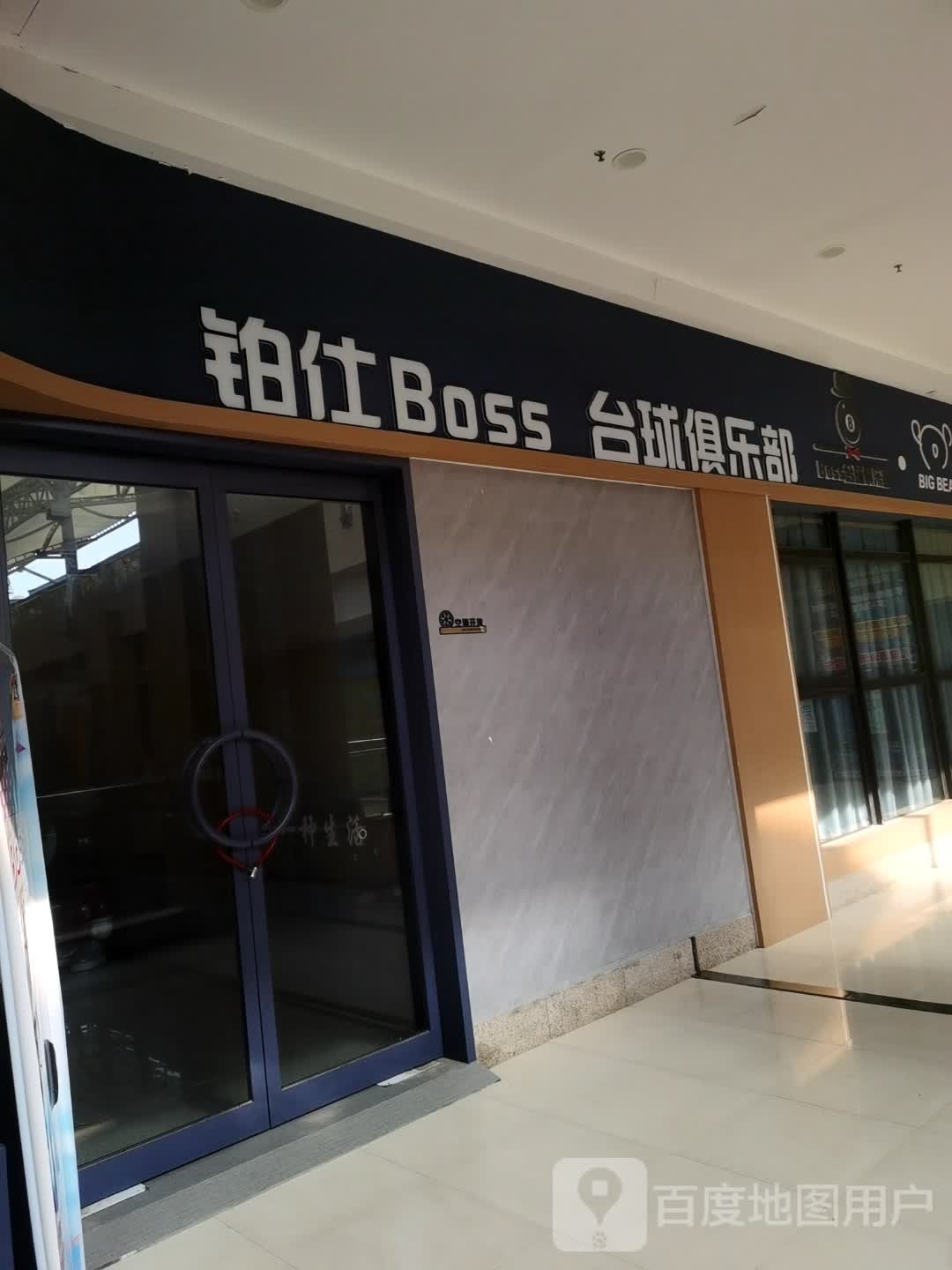 铂仕Boss台球俱乐部(开元广场店)
