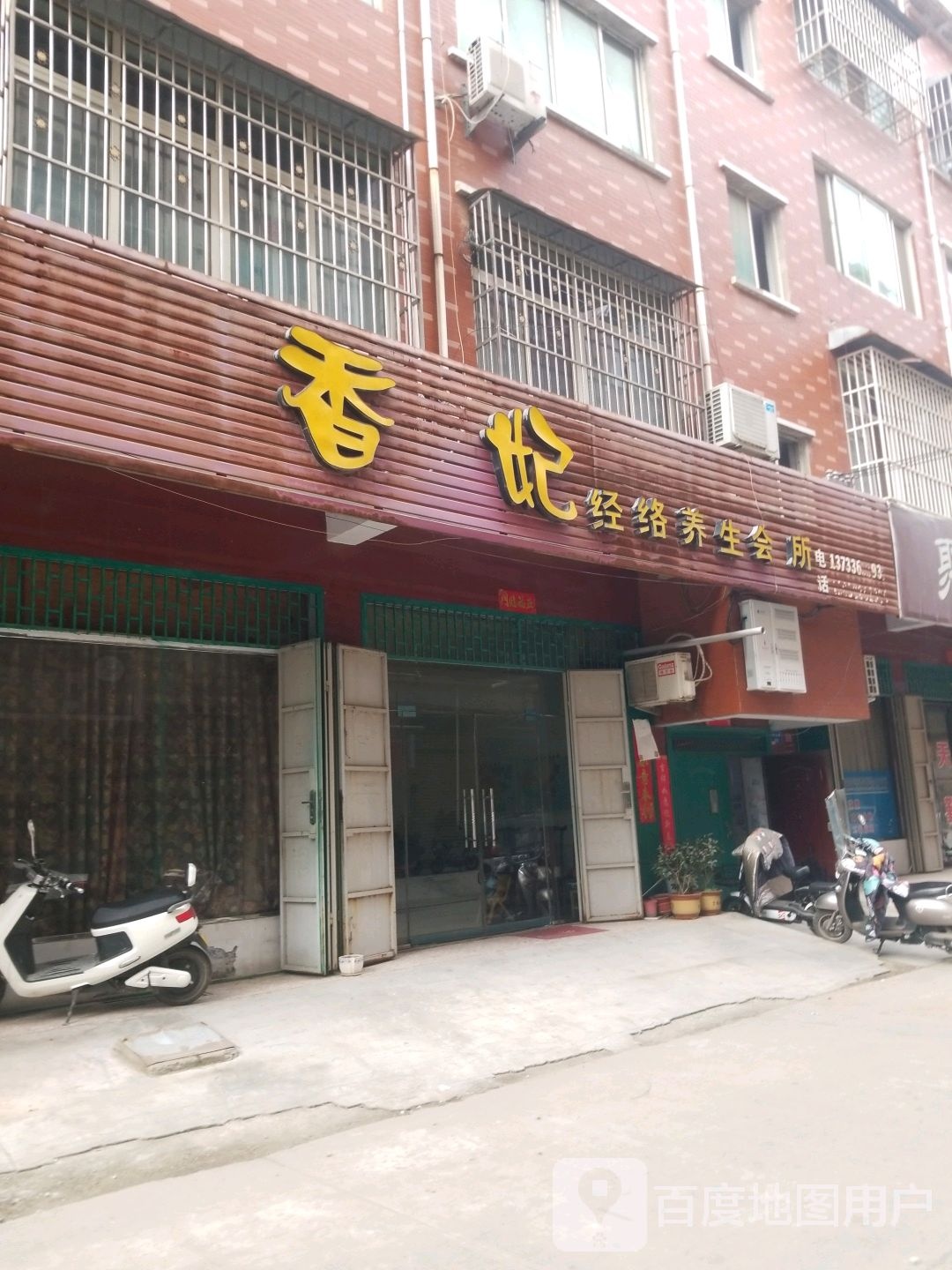 香妃经络养会所