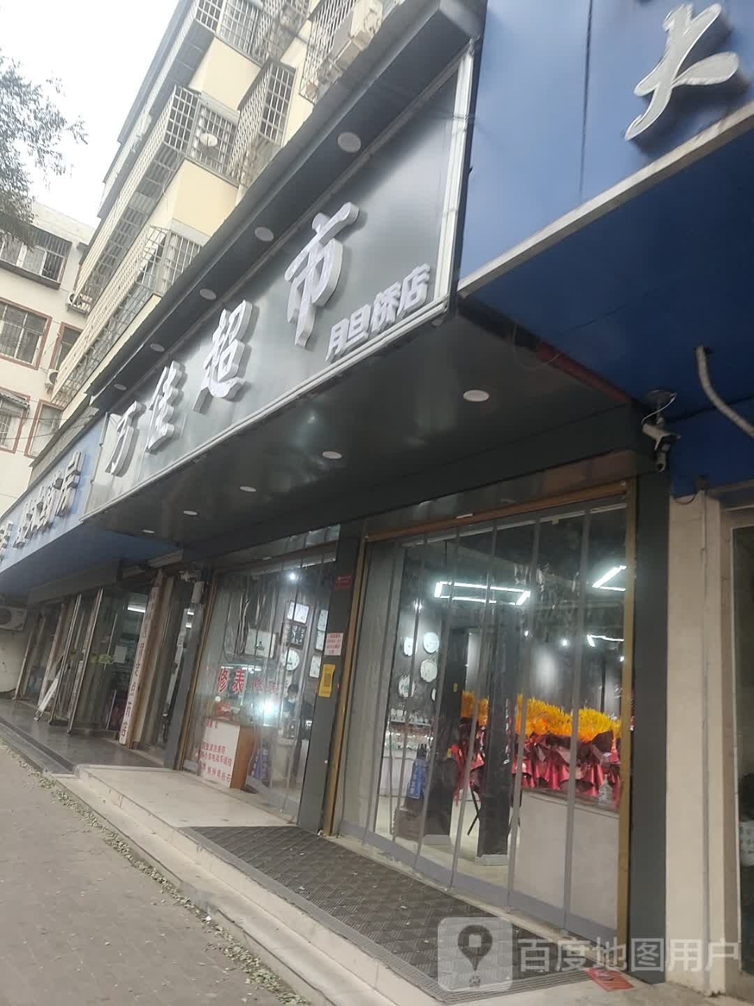 平舆县万佳超市(月旦桥店)