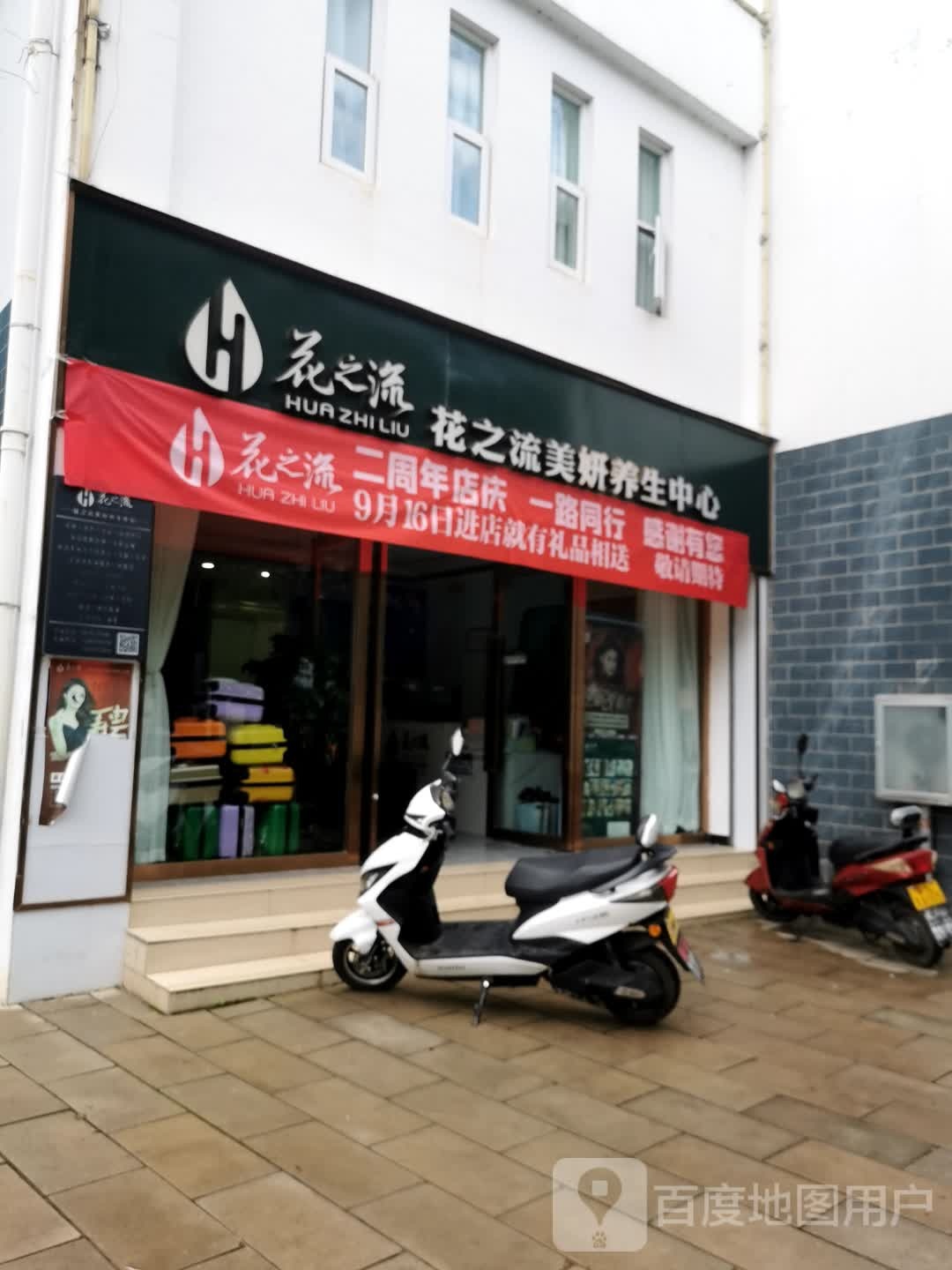 花之流美妍养生中心(大理第八分店)