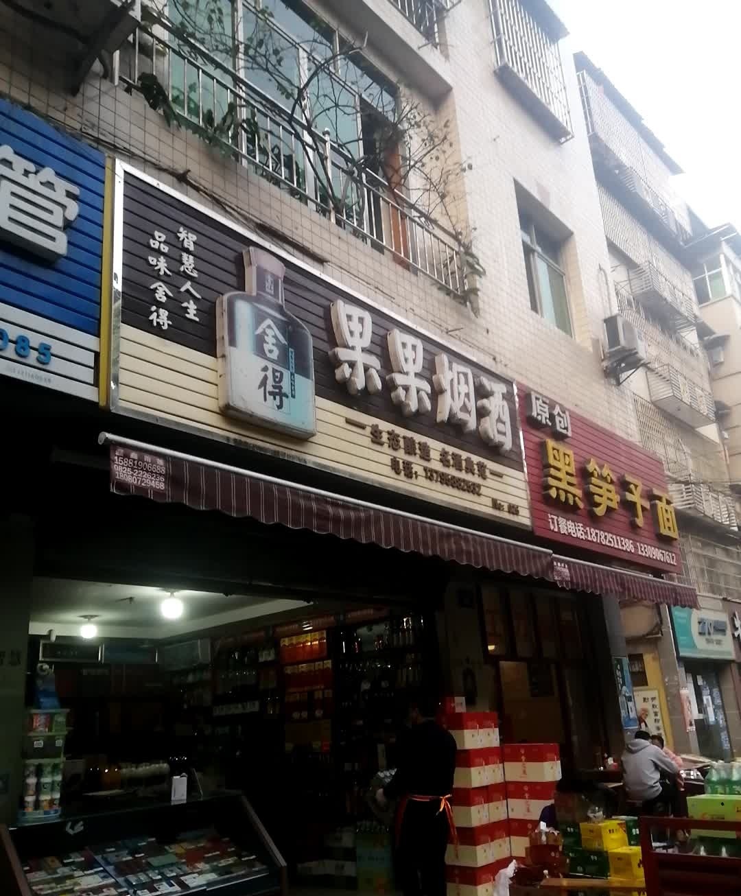 黑笋子面(介福东路店)