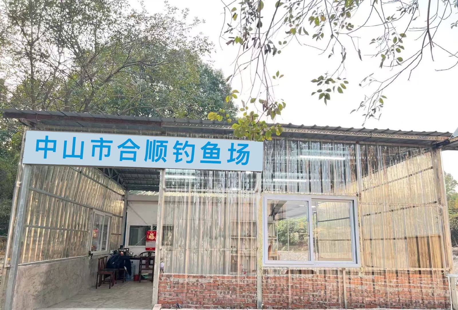 中山市合顺钓鱼场