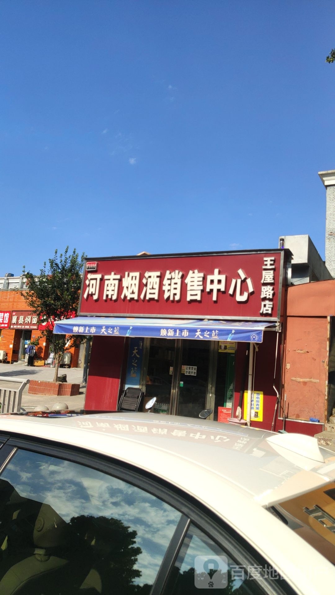 河南烟酒销售中心(王屋路店)