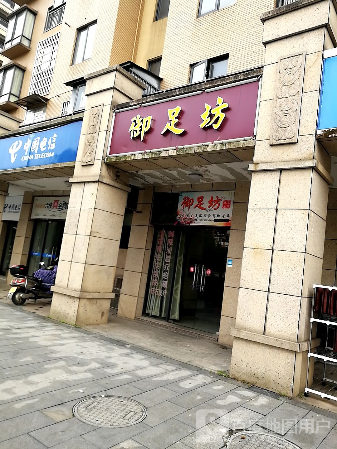 玉足坊(跃进路店)