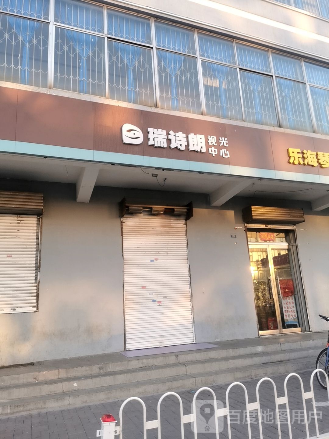 瑞诗朗时光中心