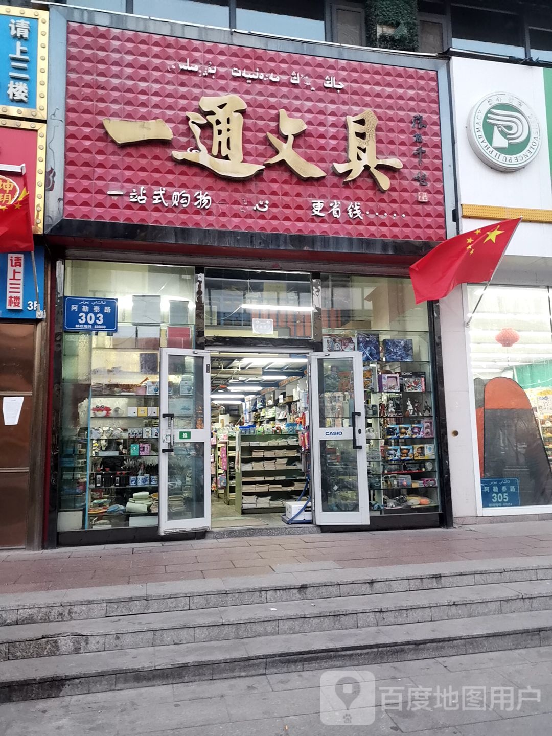 一通文具(阿勒泰路店)