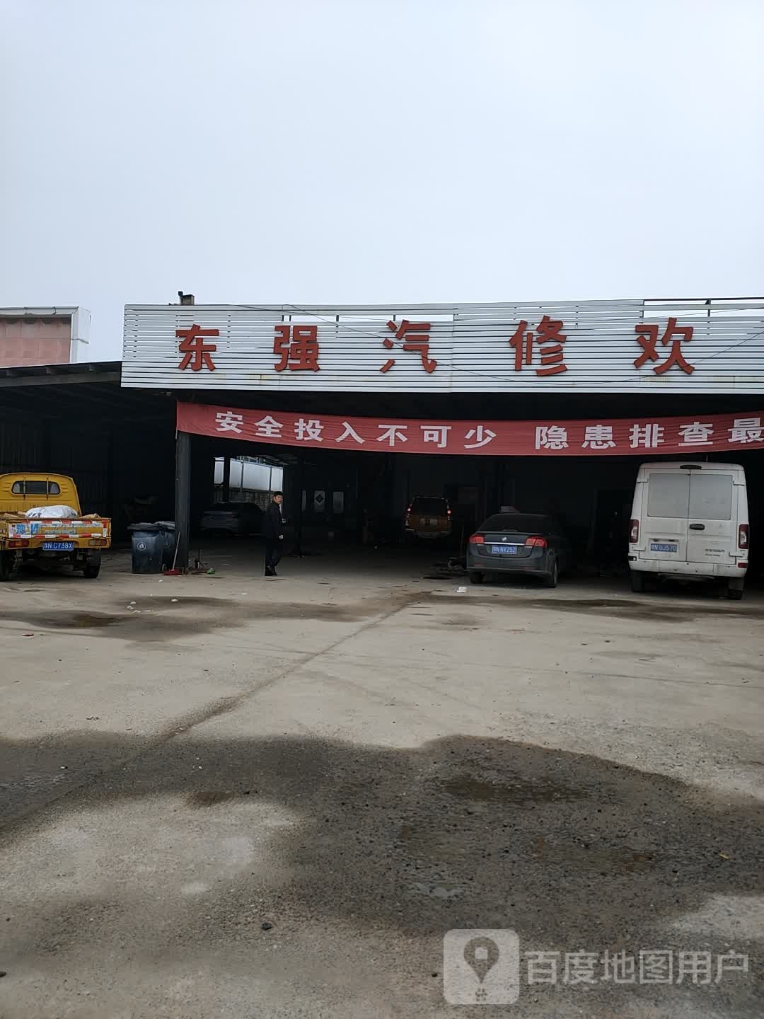 东强汽修