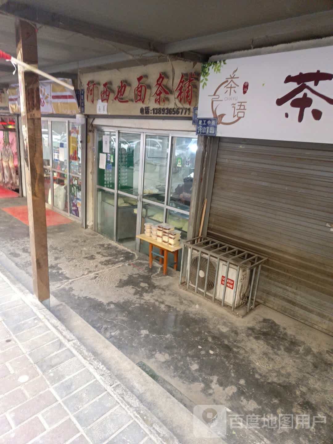 清真阿西也面条铺