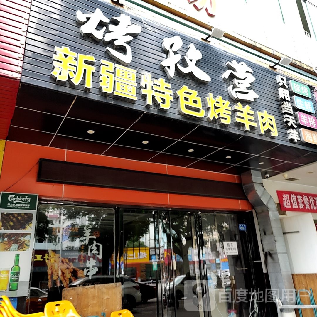 烤孜营新疆省色烤羊肉(宝龙广场荣灿店)