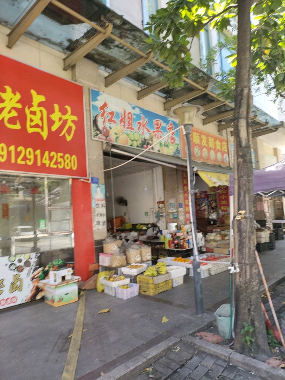 红姐水果店