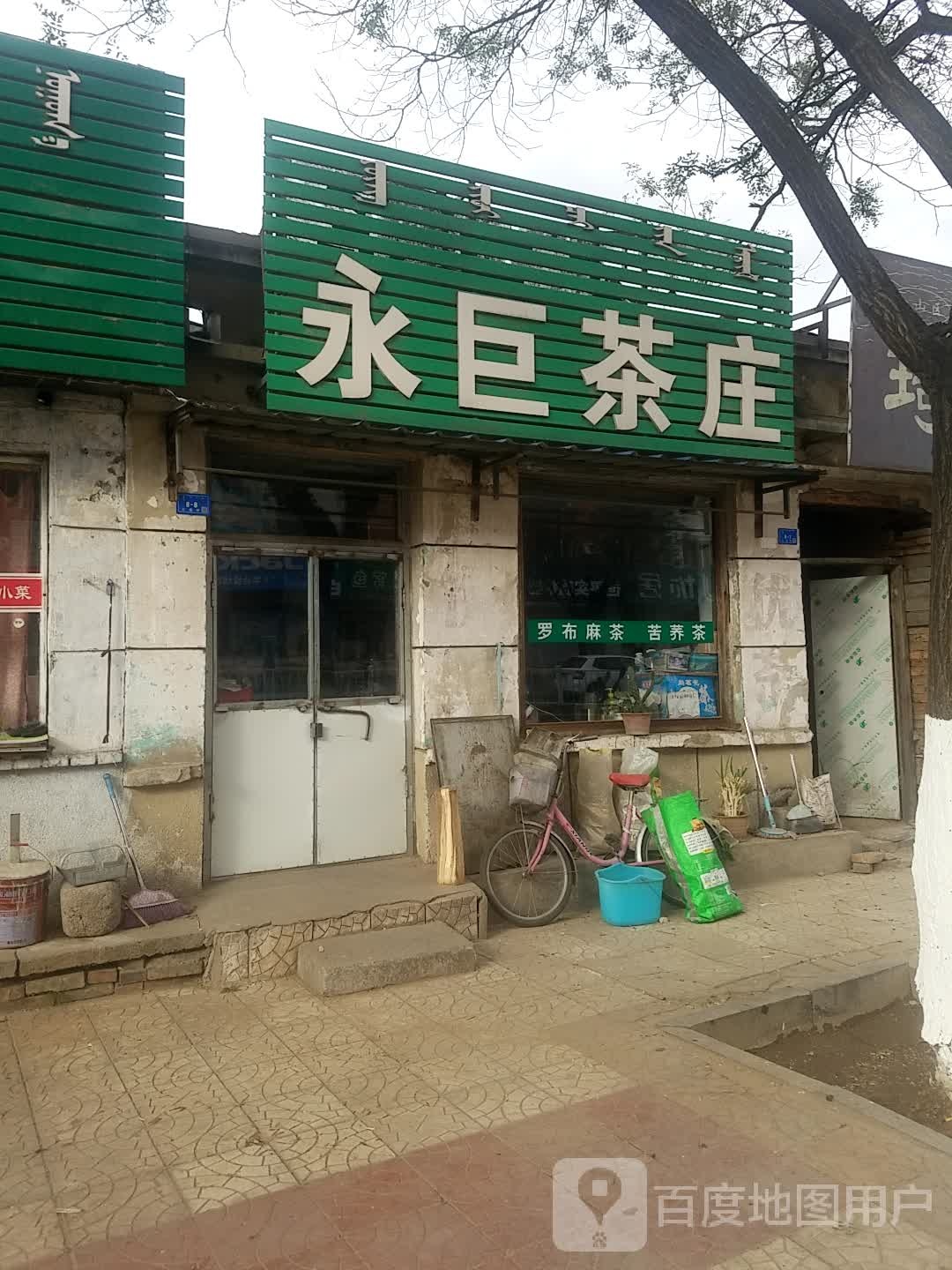 永锯茶庄