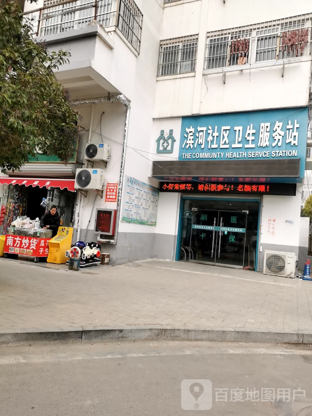 滨河社区卫生服务站