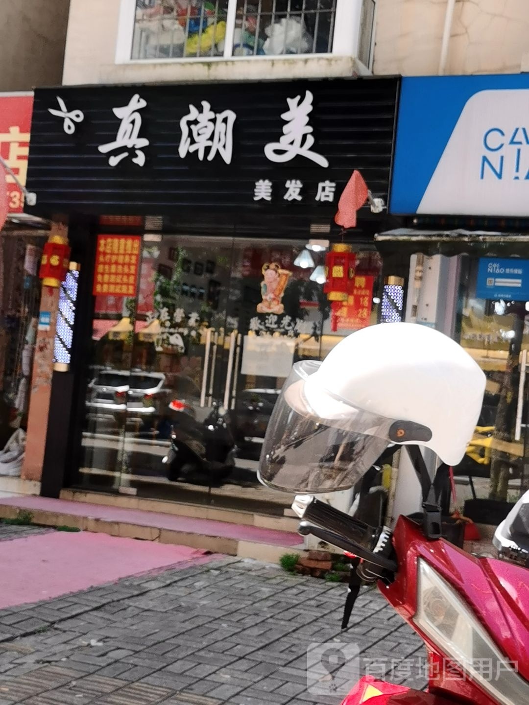 真潮美美发店