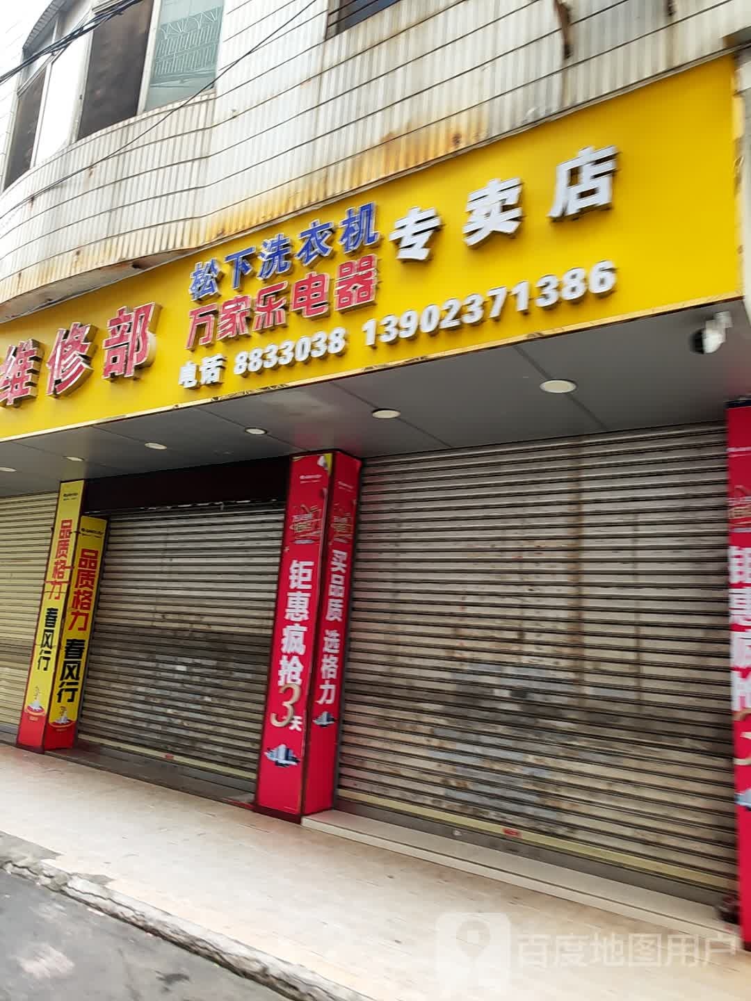 松下洗衣机万家乐电器专卖店(天平路店)