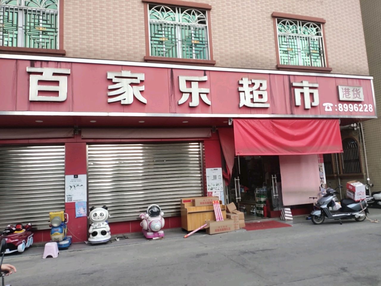 百家乐超市(广汕公路店)