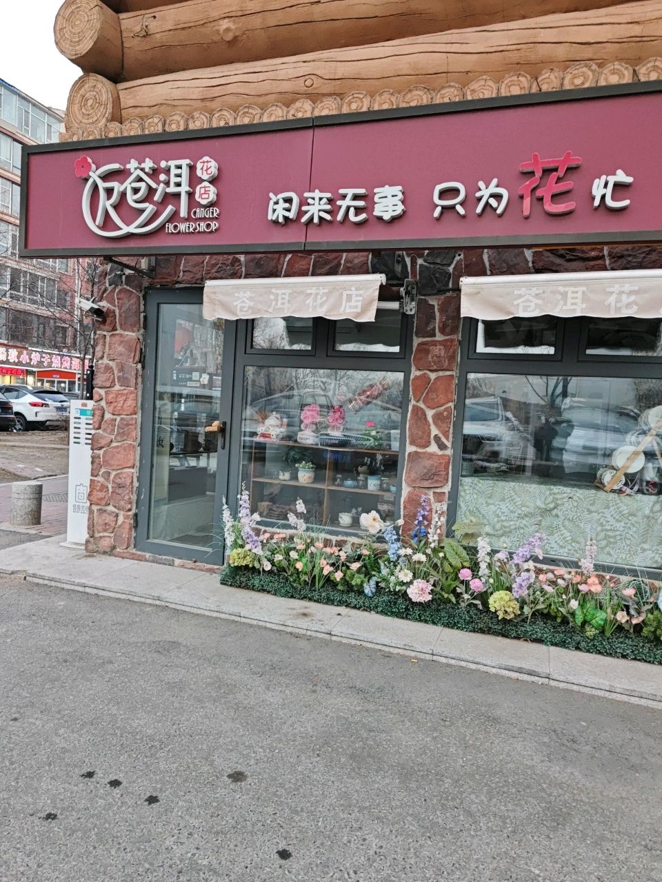 苍洱花店(经开六区店)