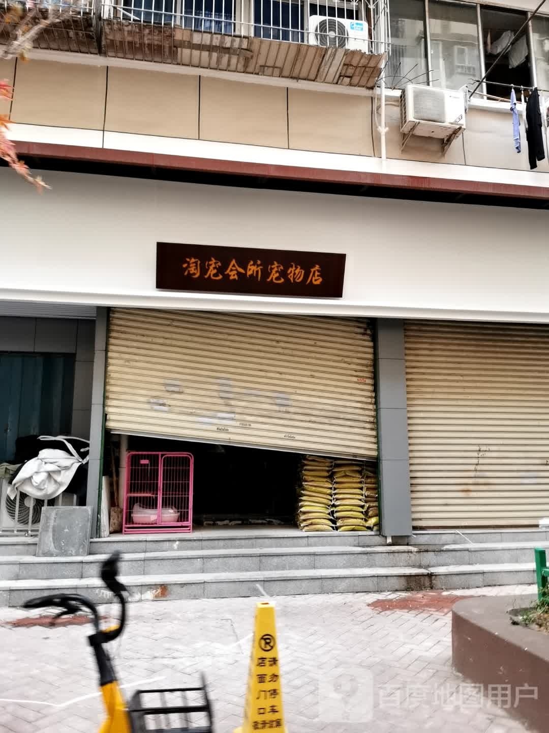 淘宠会所宠物店