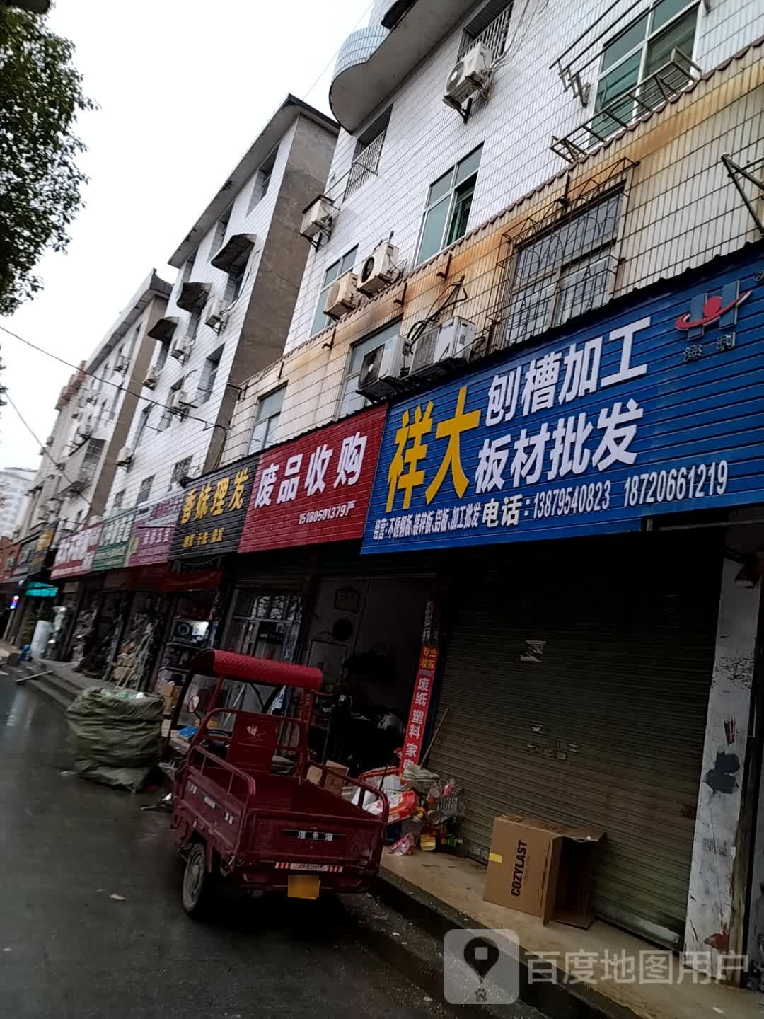 废品收购