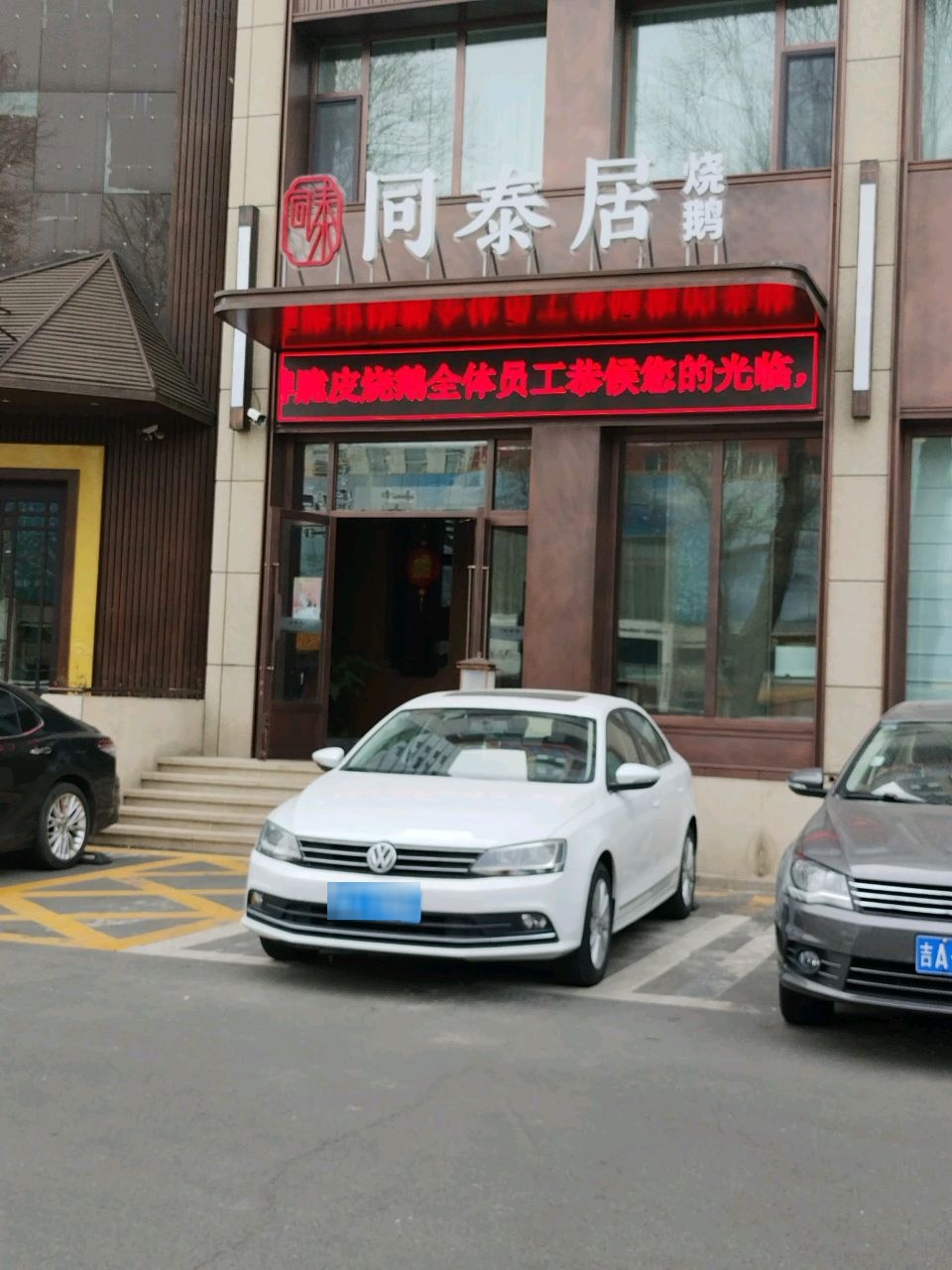 同泰居烧鹅