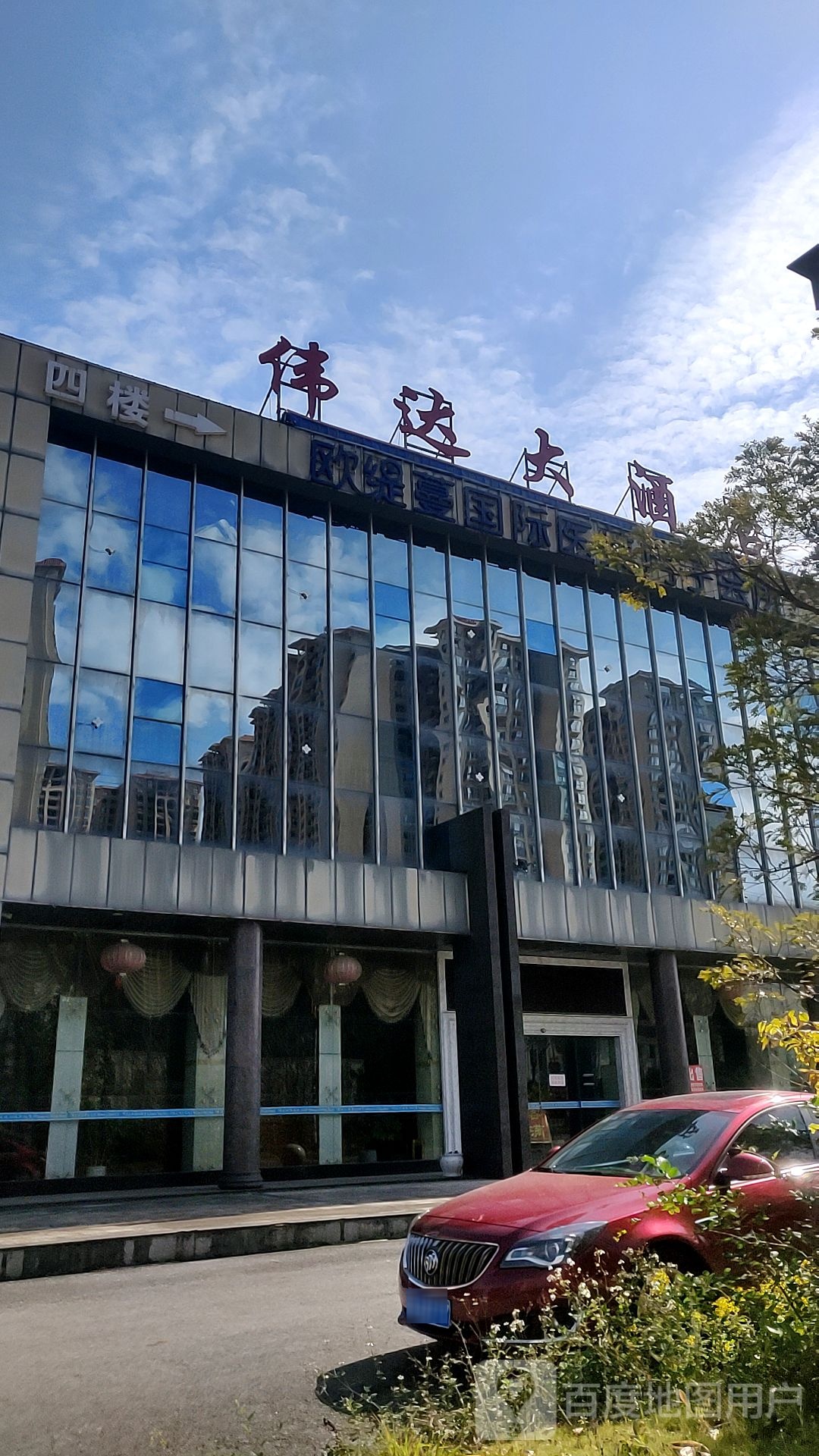 伟达大酒店