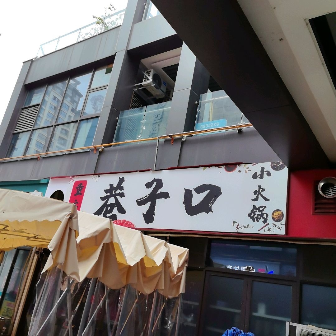 重庆巷子口小火锅