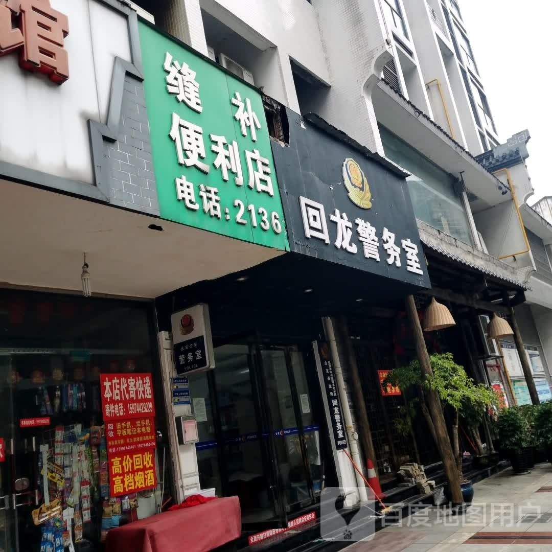 缝补便便利店