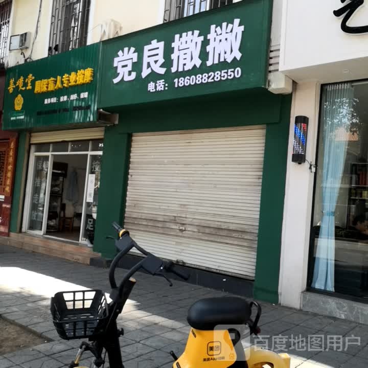 周保盲人专业按摩店