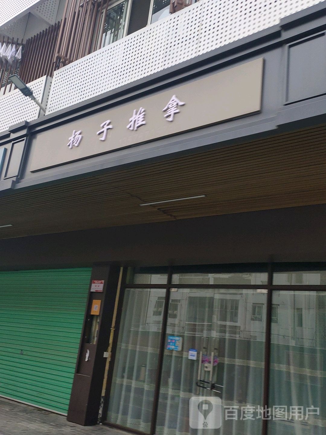 杨衣推拿