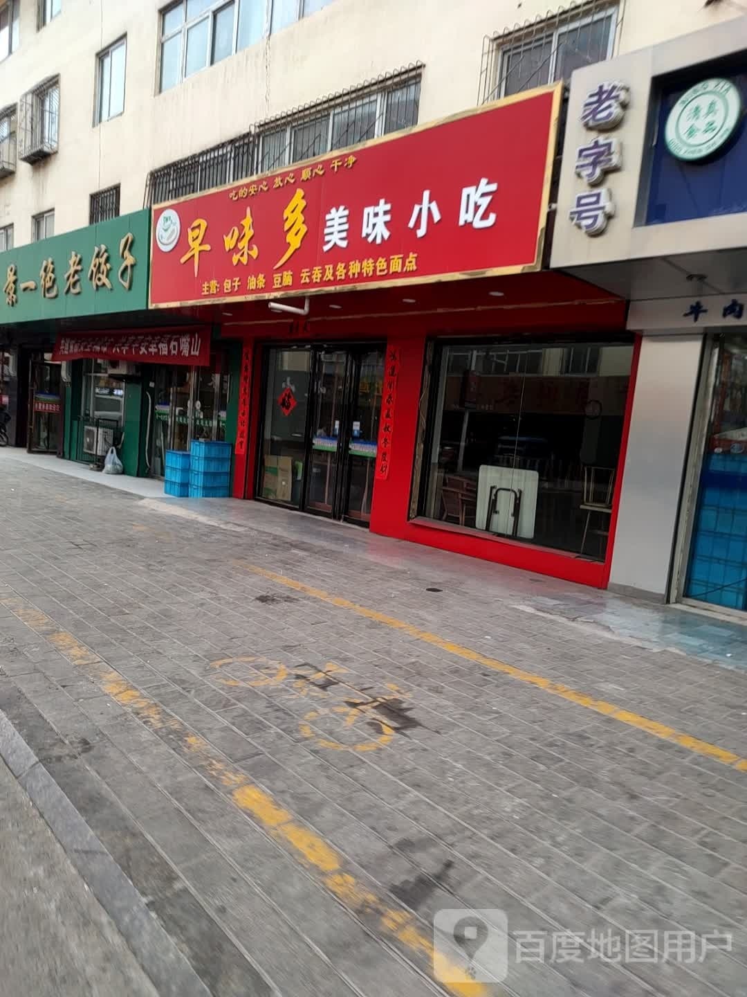 早味多美味小吃