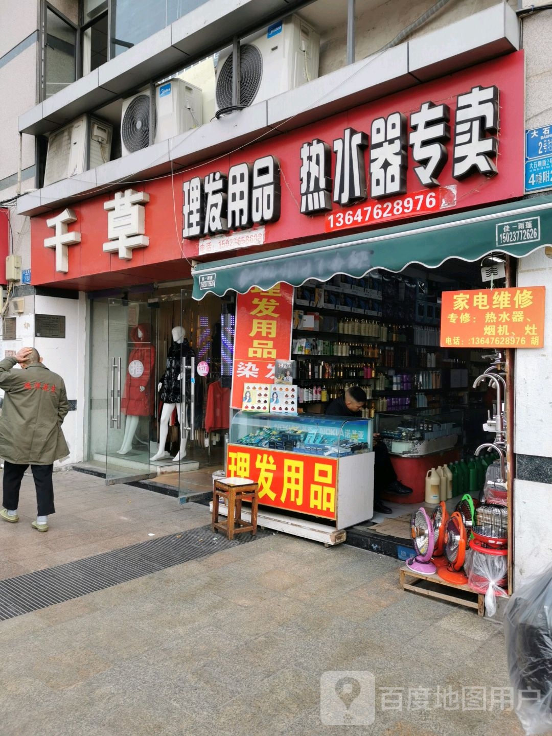 千草理发用品热水器专卖