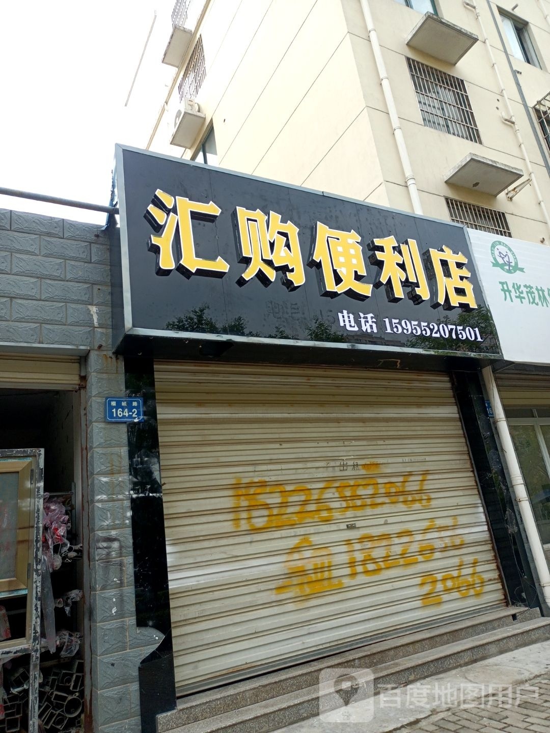 汇购遍历店(双拥路店)